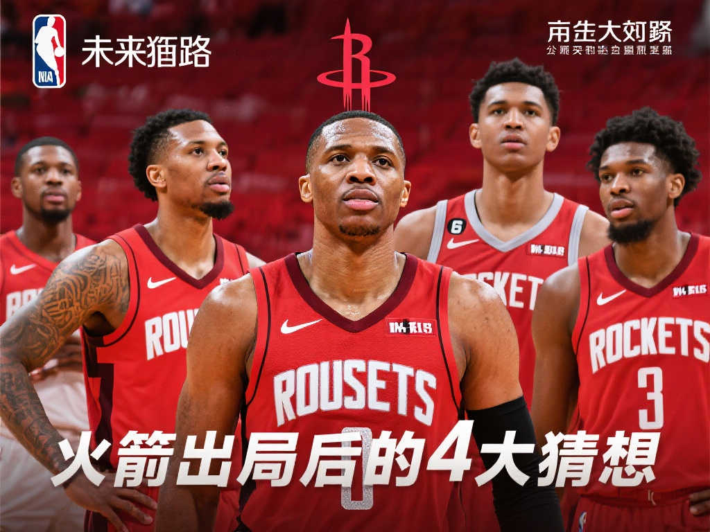 火箭淘汰后4大猜想:续约关键球员,追逐杜兰特,力保核心留队 火箭淘汰后4大猜想:续约关键球员,追逐杜兰特,力保核心留队